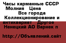 Часы карманные СССР. Молния › Цена ­ 2 500 - Все города Коллекционирование и антиквариат » Другое   . Ненецкий АО,Варнек п.